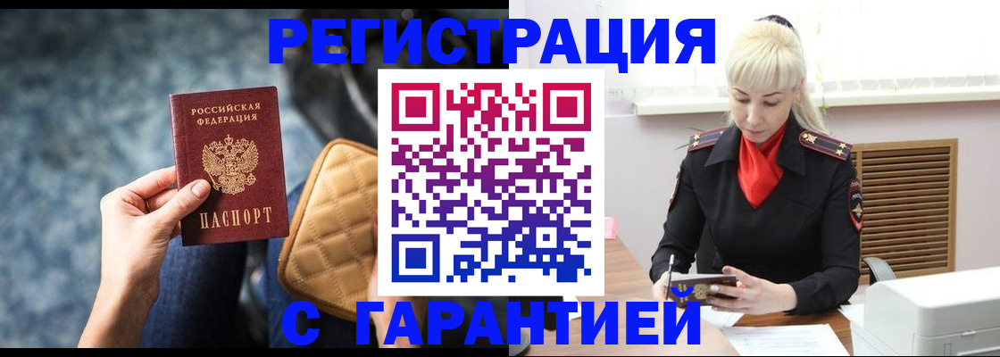 временная регистрация купить в Тобольске
